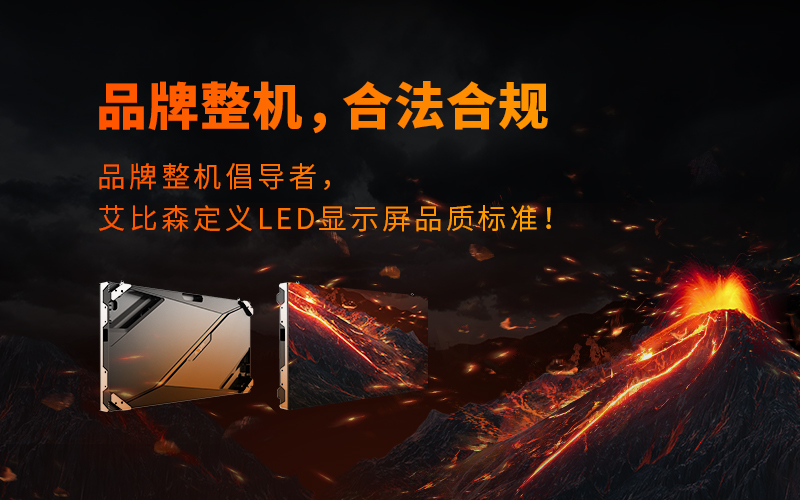 品牌整機(jī)，合法合規(guī)，艾比森再次定義LED顯示行業(yè)品質(zhì)標(biāo)準(zhǔn)！