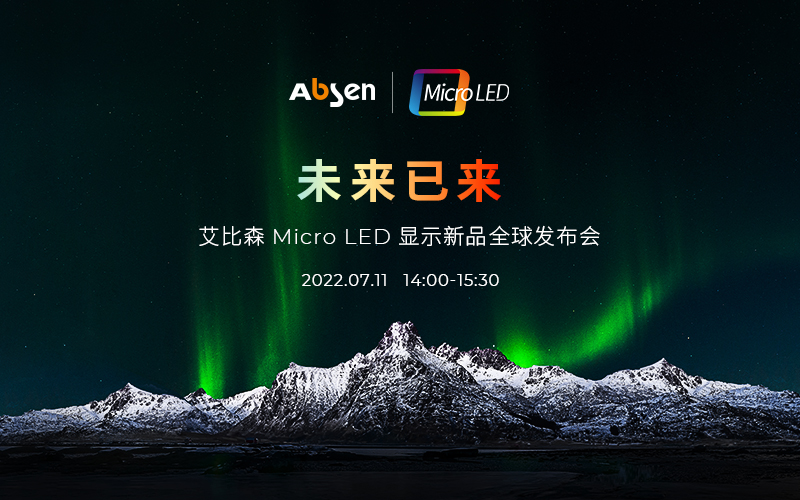 未來已來 | 艾比森Micro LED顯示新品全球發(fā)布會(huì)即將啟幕，誠(chéng)邀共鑒！