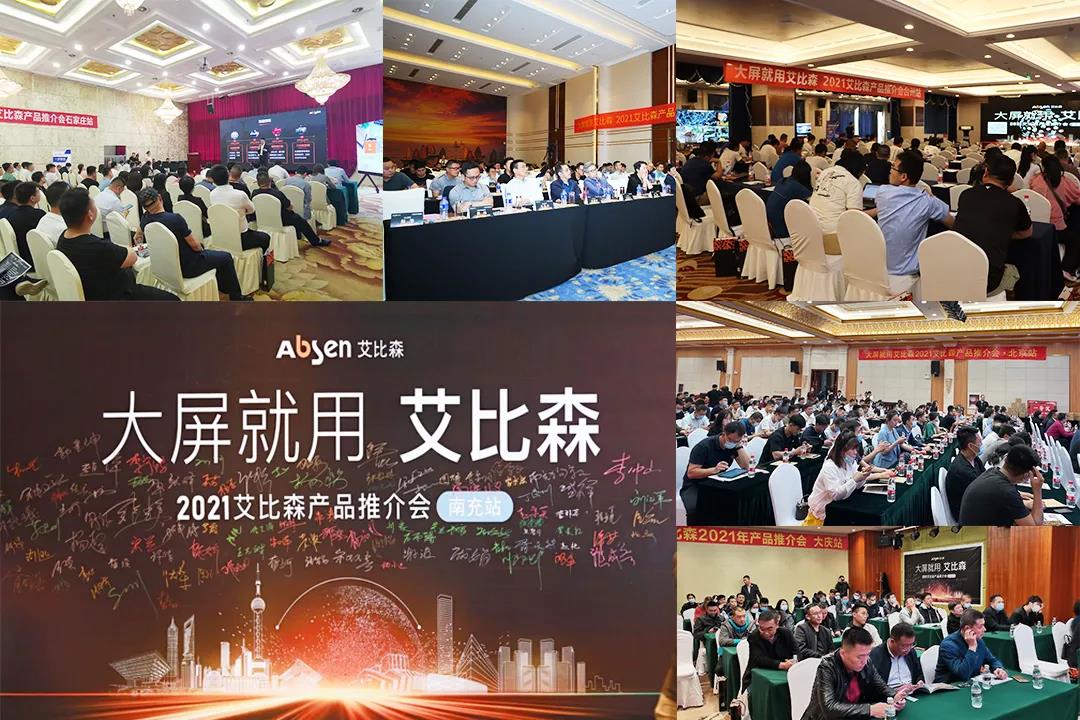 五月，艾比森產(chǎn)品推介會持續(xù)點亮15座城市