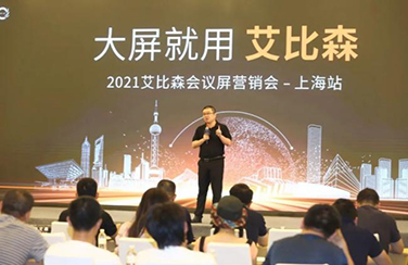 大屏就用艾比森！2021艾比森會議屏營銷會上海站火熱開啟！