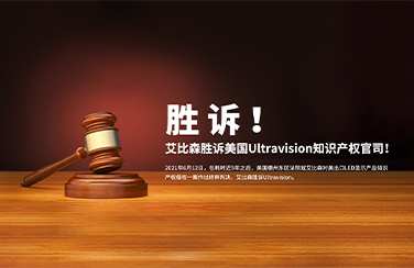 勝訴美國知識產(chǎn)權(quán)官司，艾比森員工親述法庭始末?。壬瓌僭VUltravision庭審經(jīng)歷