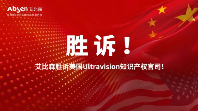 中國LED顯示企業(yè)在美專利案中勝訴，預(yù)示著行業(yè)春天的來臨