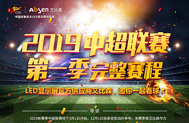 LED顯示屏官方供應(yīng)商艾比森，邀您一起看球賽