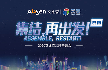 2019艾比森品牌營銷會·濟(jì)南站