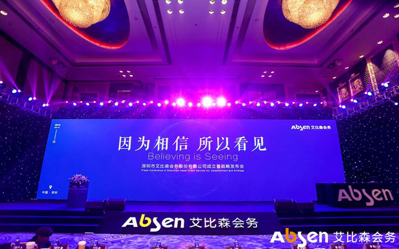 艾比森會務公司正式成立，深入推進產業(yè)生態(tài)圈建設