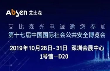 深圳安博會即將開啟，艾比森邀您一起走進安防新時代