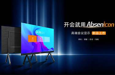 新品來襲 | 艾比森全新Absenicon標準尺寸會議屏正式發(fā)布