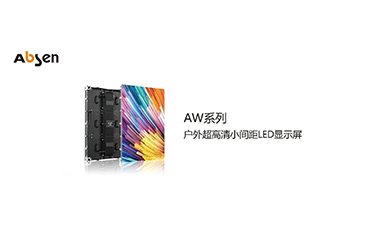 艾比森AW系列燈箱屏解決方案，完美演繹近距離街景廣告