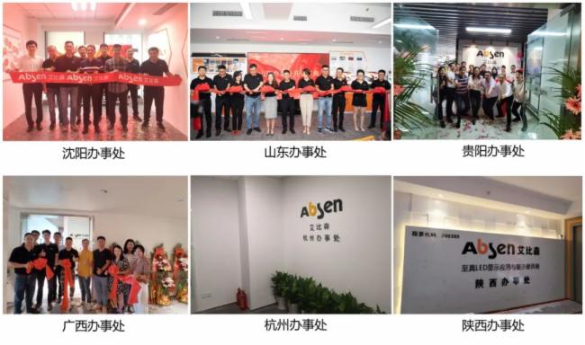 數家辦事處相繼開業(yè)，艾比森為中國市場發(fā)展增添新動力