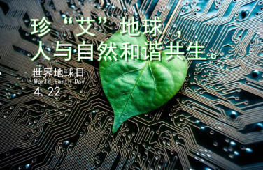 世界地球日丨珍“艾”地球，你我同行