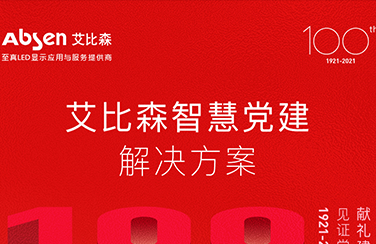 圖解，快速了解艾比森智慧黨建解決方案