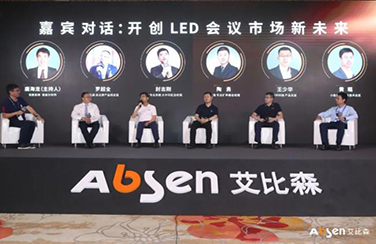 生態(tài)聚變，智匯會議｜2021艾比森智能會議生態(tài)大會隆重召開