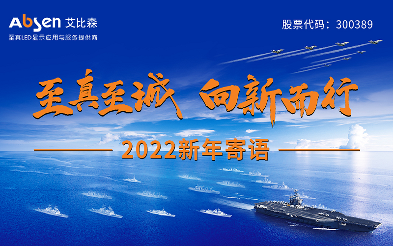 “至真至誠，向新而行”2022新年寄語