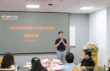 對話深圳知識產(chǎn)權(quán)局，艾比森分享美國337知識產(chǎn)權(quán)官司勝訴經(jīng)驗！