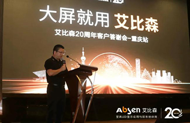 大屏就用艾比森！20周年客戶答謝會重慶站圓滿落幕！