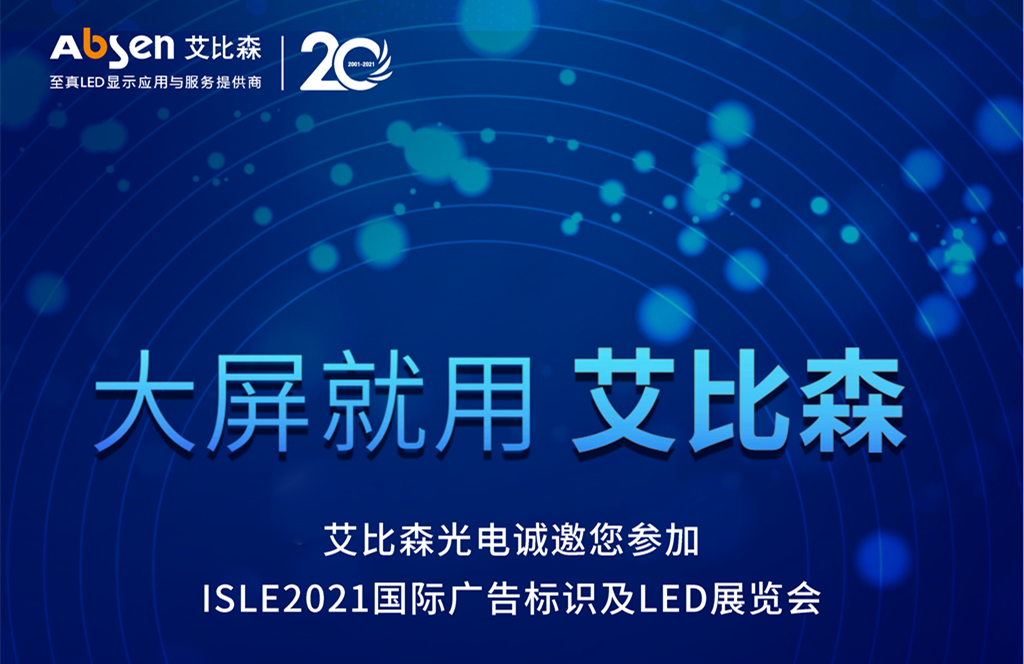 艾比森光電誠邀您參加 ISLE2021國際廣告標(biāo)識及LED展覽會
