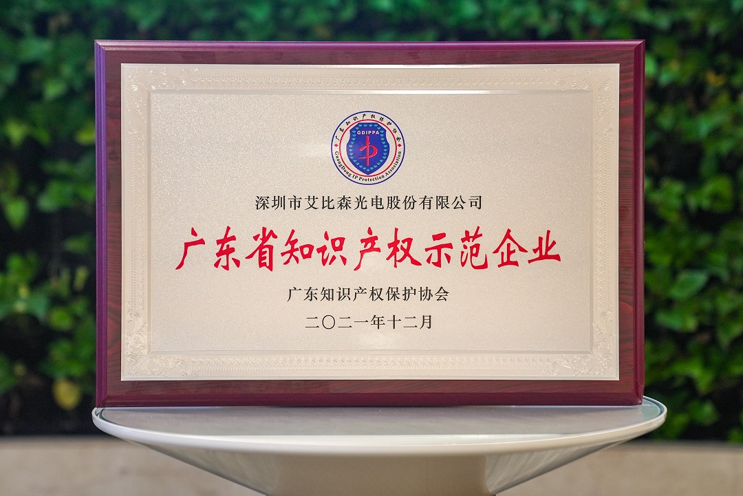 再獲權(quán)威認可！艾比森榮獲中國專利優(yōu)秀獎