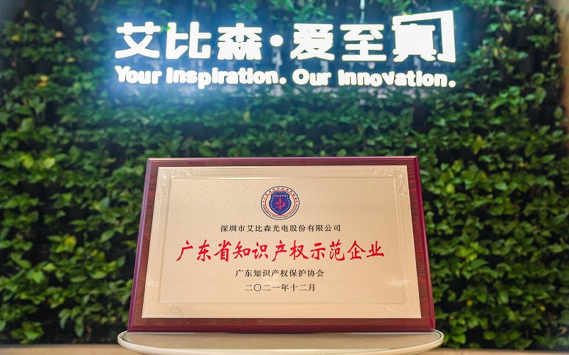 再現(xiàn)標桿實力！艾比森獲評“廣東省知識產(chǎn)權(quán)示范企業(yè)”稱號