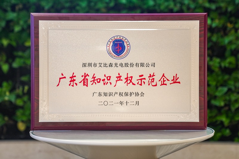 再獲國(guó)家級(jí)榮譽(yù)！艾比森獲評(píng)“國(guó)家知識(shí)產(chǎn)權(quán)優(yōu)勢(shì)企業(yè)”
