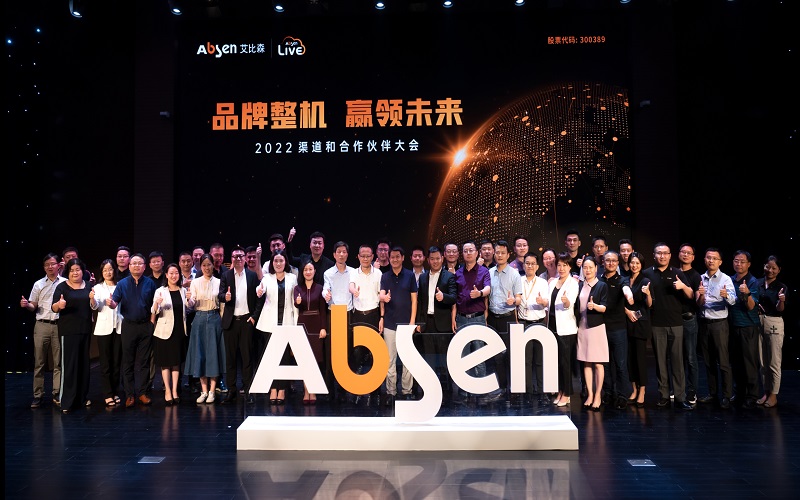 品牌整機(jī)，贏領(lǐng)未來丨2022艾比森渠道和合作伙伴大會(huì)圓滿落幕