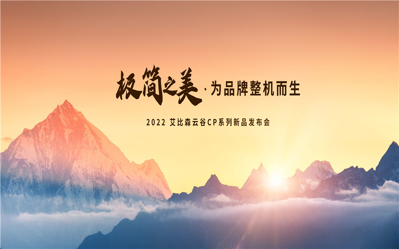 極簡(jiǎn)之美，為品牌整機(jī)而生！艾比森云谷CP系列新品重磅發(fā)布