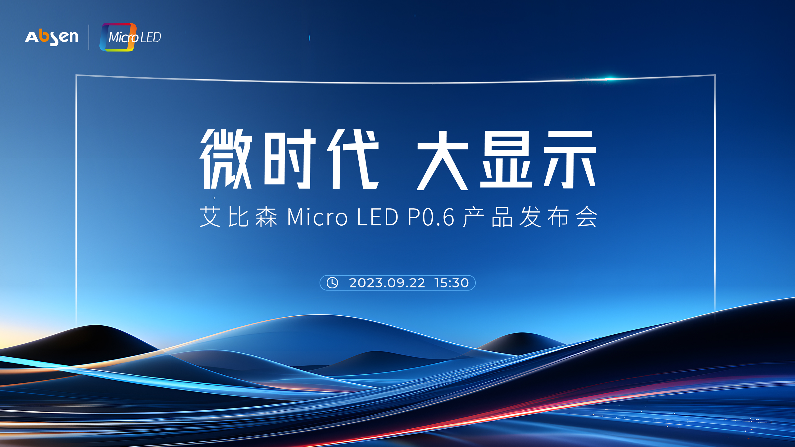 微時代 大顯示丨艾比森 Micro LED P0.6 產(chǎn)品重磅發(fā)布