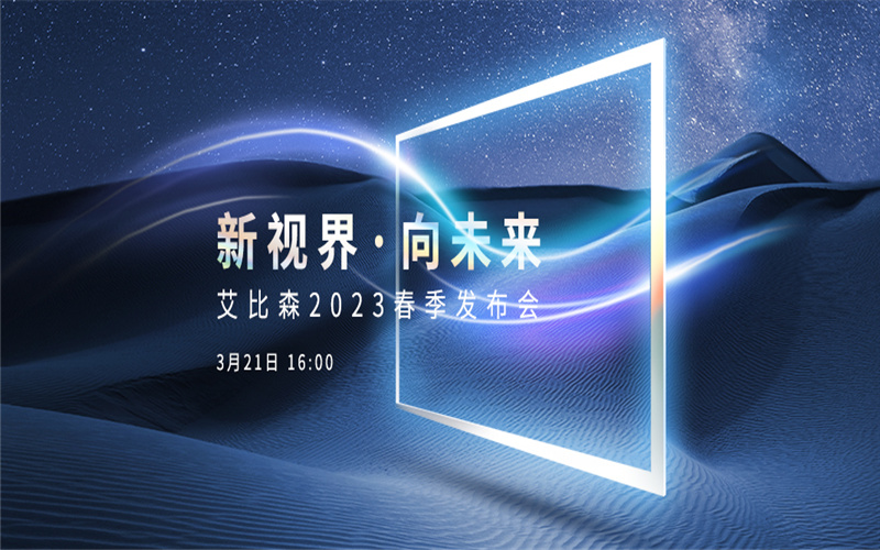 新視界·向未來 | 艾比森2023年春季發(fā)布會(huì)圓滿落幕