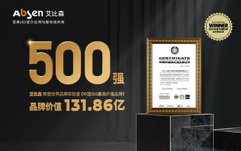 權(quán)威認(rèn)證！艾比森入選“中國500最具價(jià)值品牌”