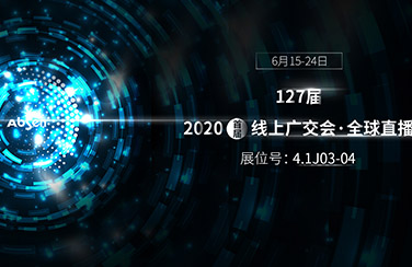 6月15日線上廣交會(huì)正式開幕，艾比森看點(diǎn)多多：史上最全產(chǎn)品線、VR沉浸式體驗(yàn)、云直播